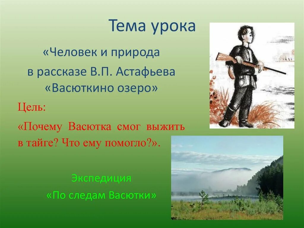 В П Астафьев Васюткино озеро. Рассказ человек и природа. Природа в рассказе Васюткино озеро. Рассказ Васюткино озеро.