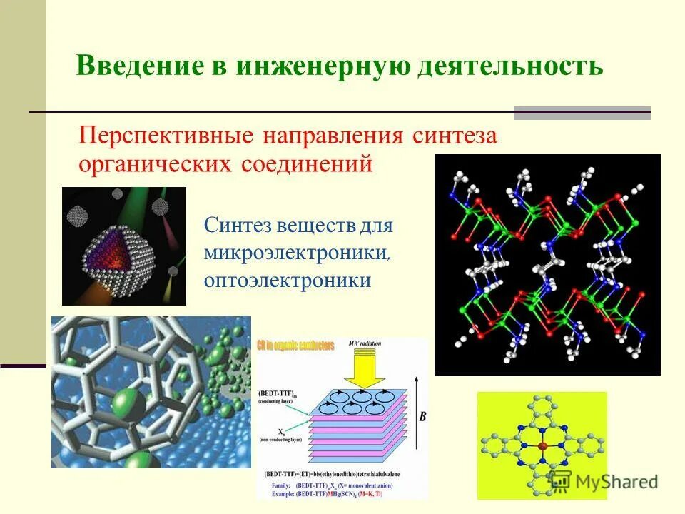 Синтезированные соединения. Синтезированные соединения