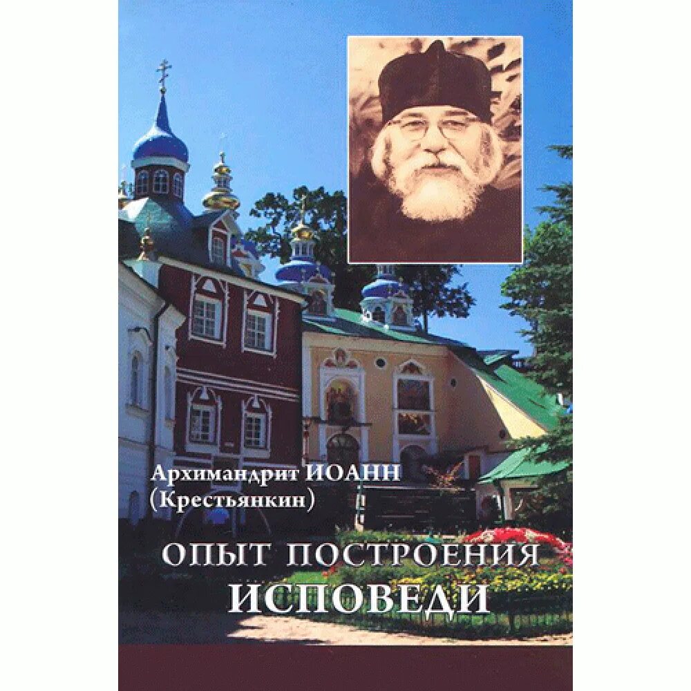 Исповедь опыт книги крестьянкина. Книга опыт построения исповеди. Исповедь опыт книги крестьянкина. Исповедь опыт книги крестьянкина. Исповедь опыт книги крестьянкина.