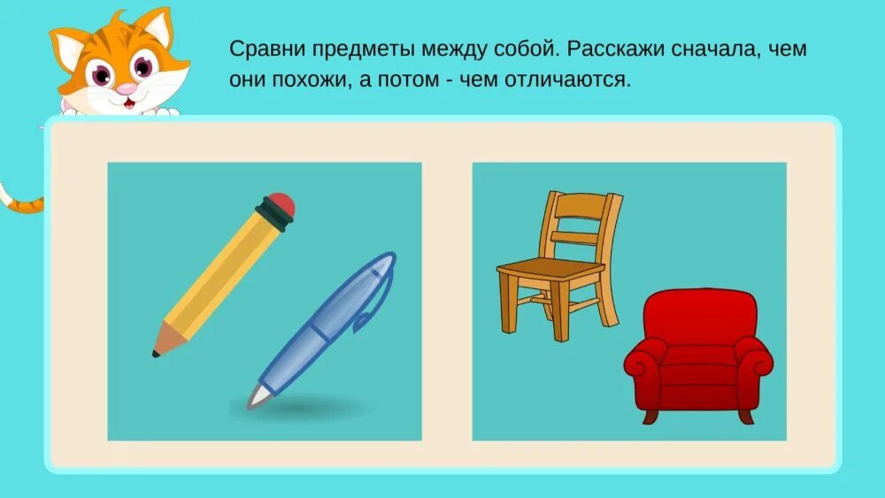 Какой предмет должен. Сходство и различие предметов. сравни предметы. сравни предметы между собой. сравнение двух предметов.