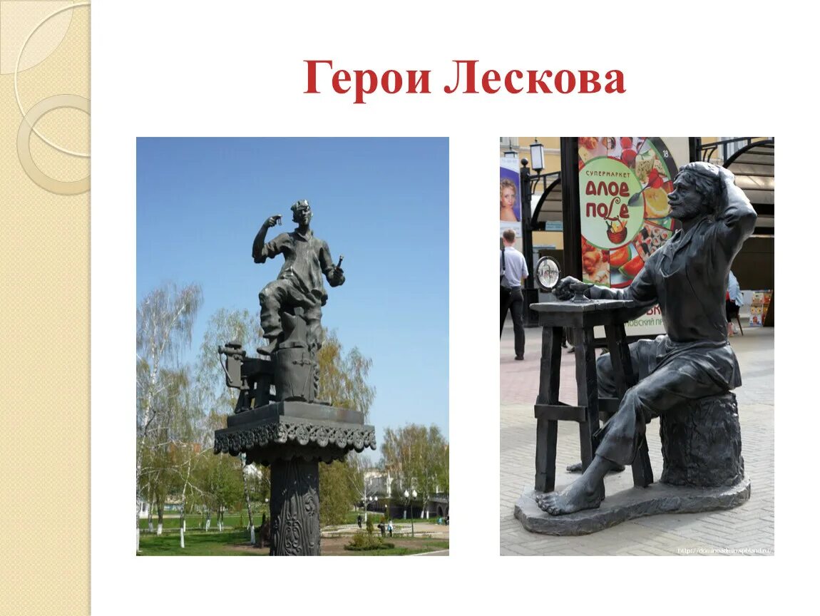 Герои произведений лескова. Памятник Лескову в Орле Очарованный Странник. Лесков Орел скульптура Очарованный Странник. Памятник Лескову и его героям в Орле. Памятник Николаю Семеновичу Лескову в Орле.