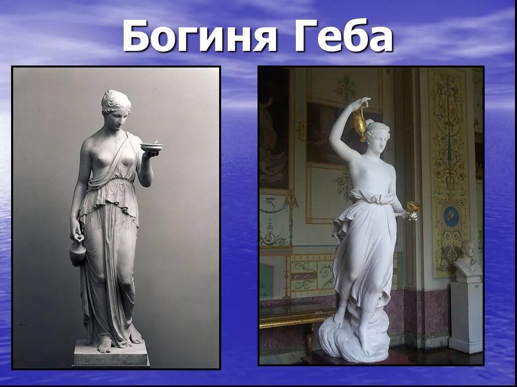 Геба богиня чего. Скульптура гебы, богини молодости.. дочь зевса и геры. богиня юности в греческой мифологии. в древнегреческой мифологии богиня юности.