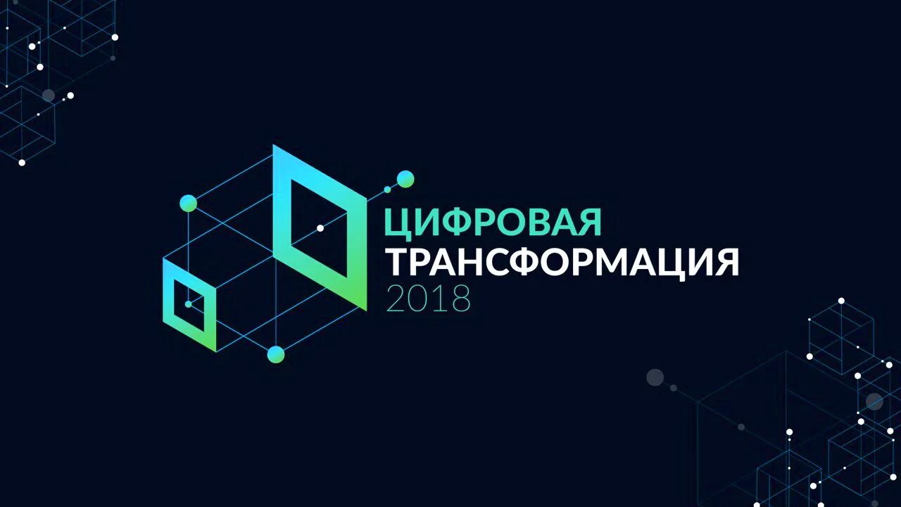 Цифровая трансформация. Цифровая трансформация в России. Цифровизация и цифровая трансформация. Цифровая трансформация логотип. Алгоритм цифровой трансформации