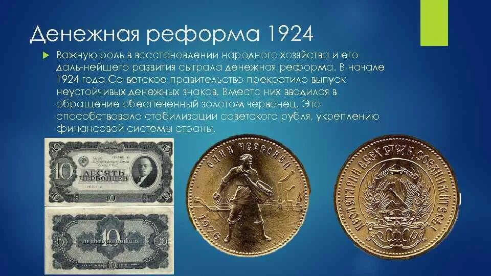 Денежная реформа 1924. Денежная реформа Ленина. Денежная реформа НЭП. Новая денежная реформа НЭП.