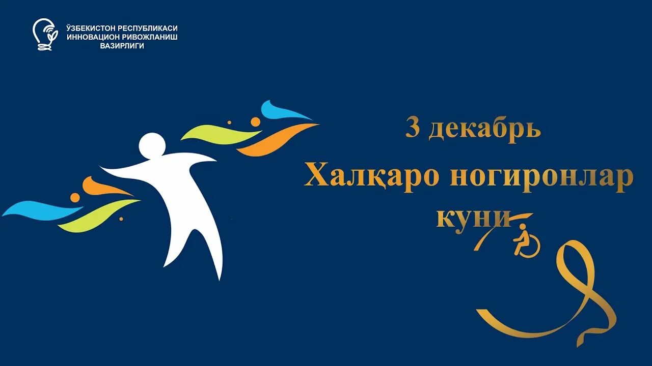 3-Декабрь ногиронлар. Ногиронлар логотипы. 3 Декабр ногиронлар байрами. 3 Декабря халкаро. Xalqaro kuni