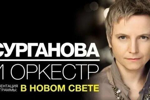 Сурганова афиша концертов