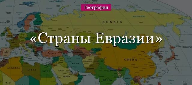 Что относится к евразии. Страны и столицы Евразии. Государства и столицы Евразии. Карта Евразии. Страны на материке Евразия.