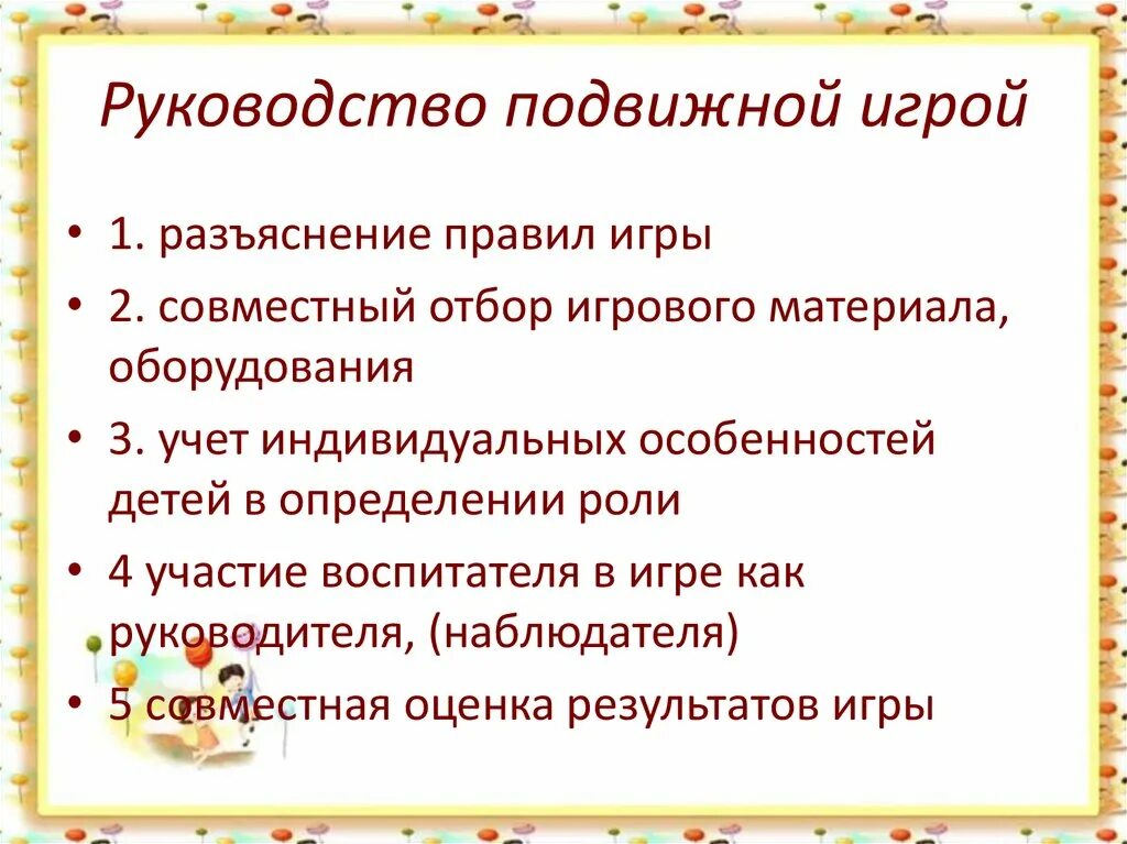 Методика руководства играми