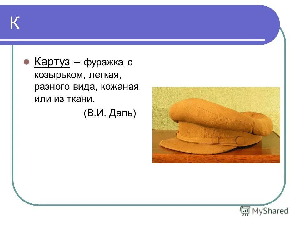 Картуз "этель". Толковое значение картуз. Толковое значение картуз. Картуз головной убор на руси. Картуз головной убор 16 века русь.