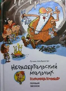 Неандертальский мальчик в школе и дома