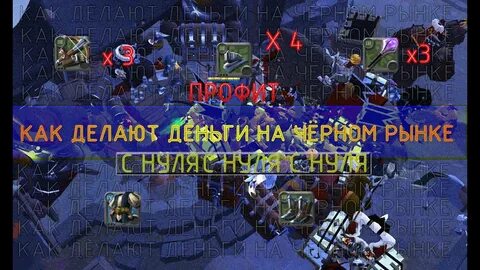 Черный рынок альбион