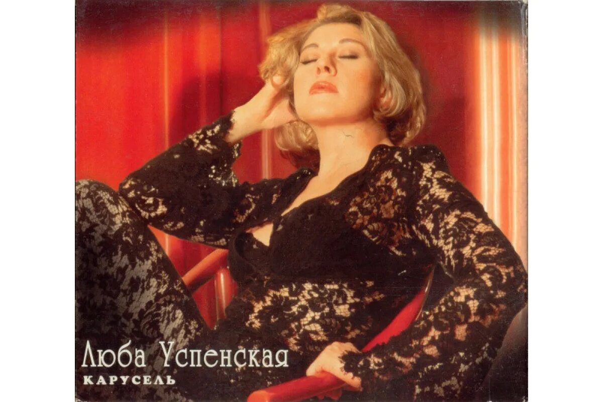 Любовь успенская альбомы. Любовь успенская 1996. Успенская 1992. Любовь успенская пропадаю. Любовь успенская 1997.