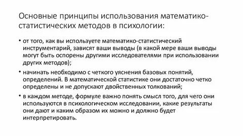 Математические методы и статистический анализ