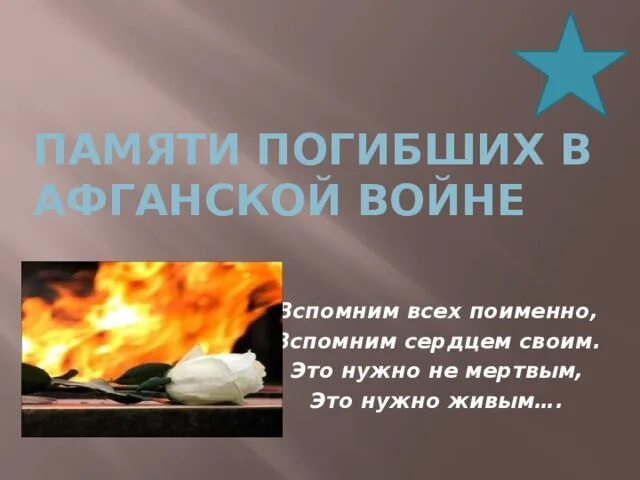 Афганистан память погибшим. Памяти погибших в афганской войне. Вечная память героям афганской войны. Погибшим в Афгане Вечная память.