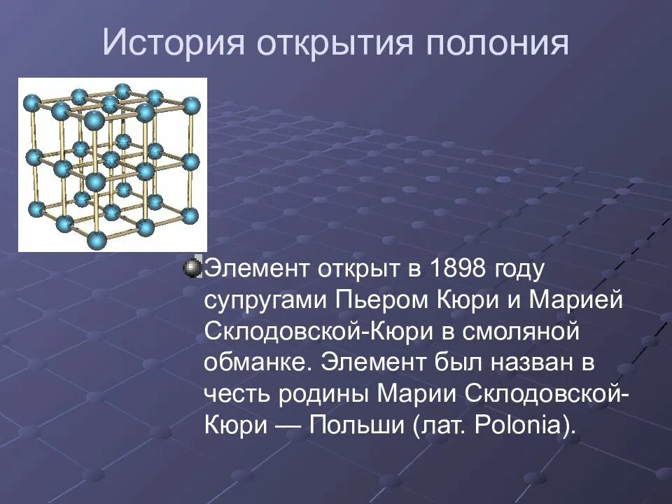 Первый открытый элемент. Полоний история открытия. Открытие Полония кто открыл. Полоний элемент. Открытие Кюри Полония.