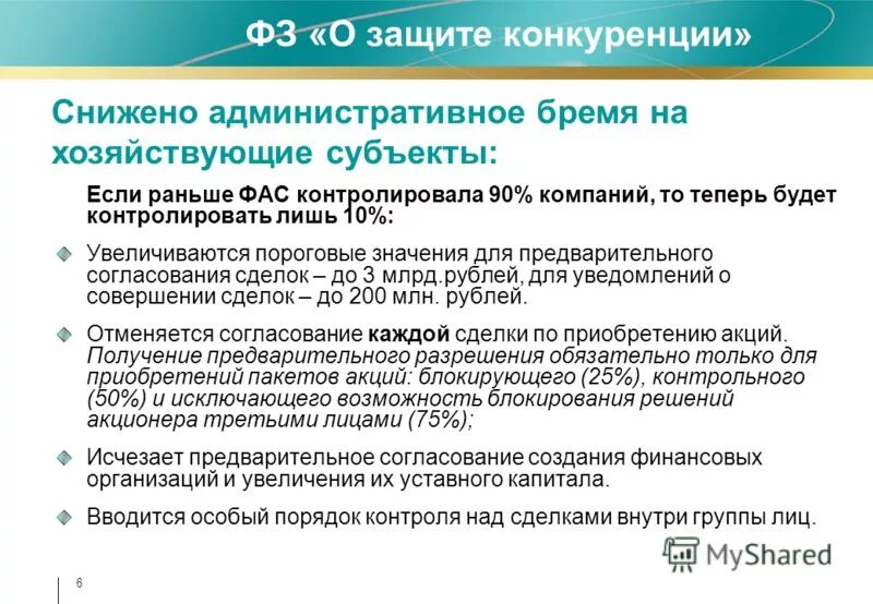 Фас о защите конкуренции. Одобрение сделок ФАС. ФАС согласование сделок. Задачи ФАС России. Задачи Федеральная антимонопольная служба кратко.