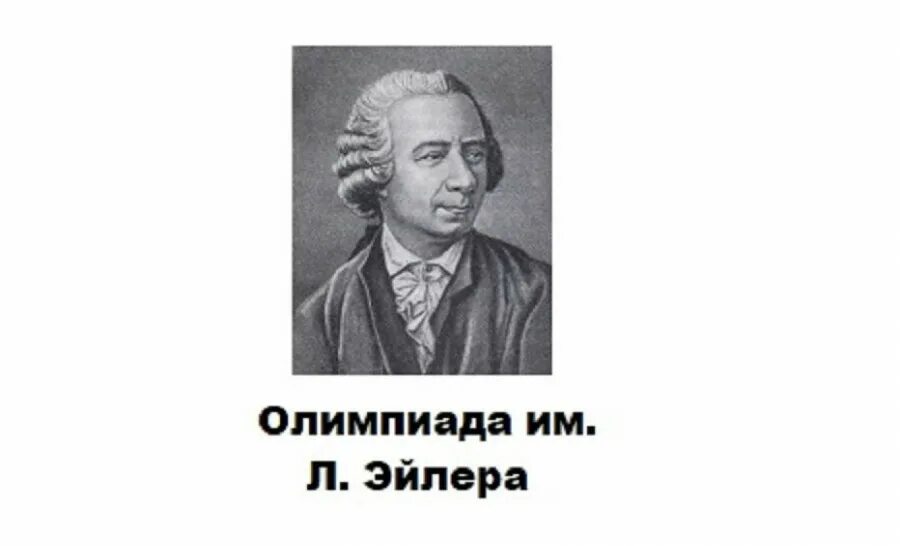 многогранник эйлера. леонарда эйлера математика. региональный эйлера. эйлер (1707-1783). региональный эйлера.