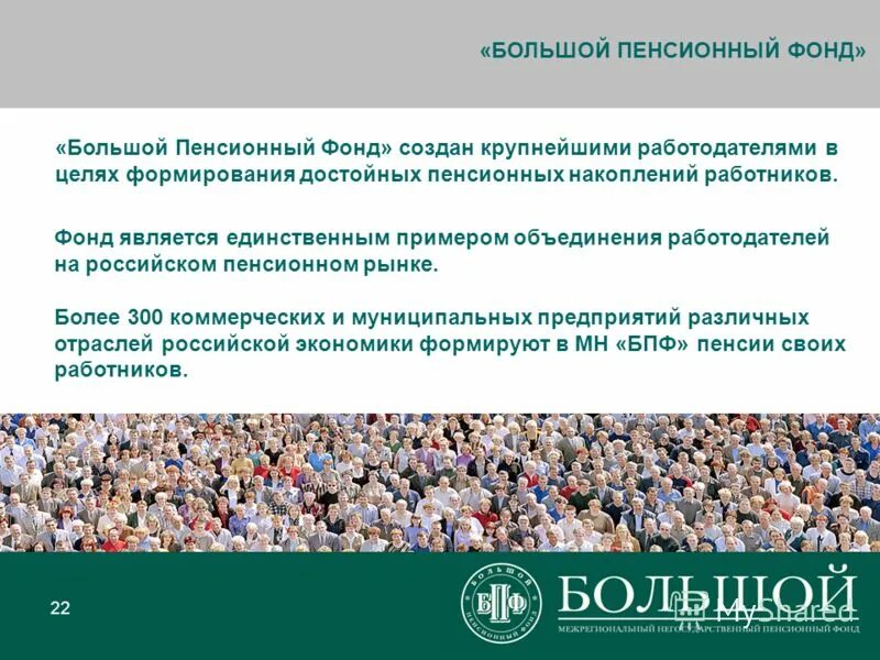 негосударственный пенсионный фонд федерация. большой негосударственный пенсионный фонд в екатеринбурге адрес. большой пенсионный фонд. нпф большой пенсионный. негосударственный пенсионный фонд большой в новосибирске.