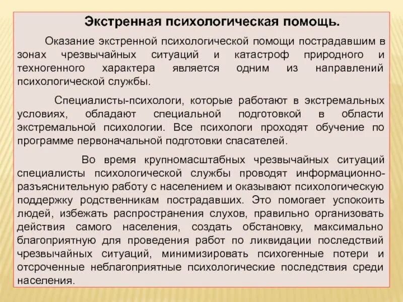 Оказание экстренной психологической помощи. Экстренная психологическая помощь. Психологическая помощь при чрезвычайных ситуациях. Оказание экстренной психологической помощи в чрезвычайных ситуациях.