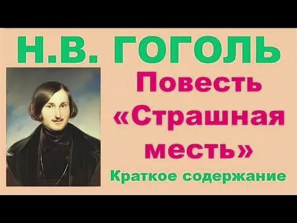 Краткий пересказ страшная месть гоголь. Гоголь месть. Краткий пересказ страшная месть гоголь. Гоголь вечера на хуторе страшная месть. Краткий пересказ страшная месть гоголь.