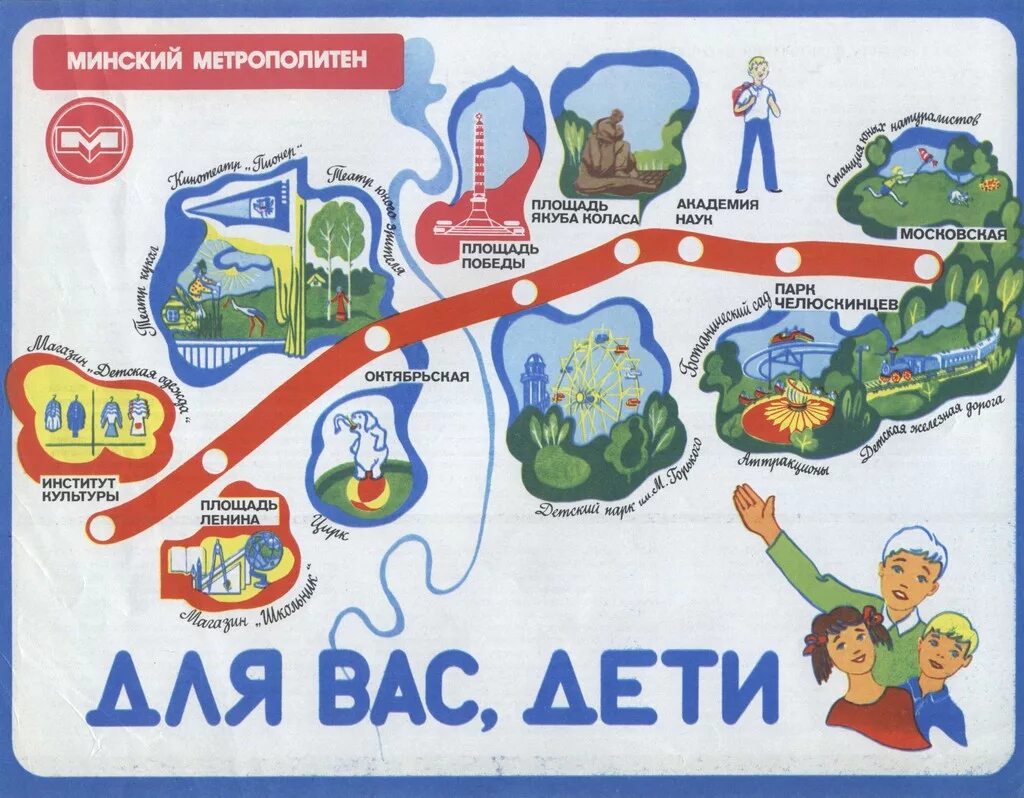 минск метро дети