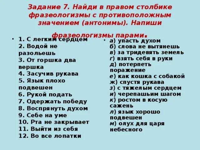 Найти тест значение слов. Фразеологизмы с противоположным значением. фразеологизмы с противоположным значением антонимы. фразеологизмы 7 класс задания. с лёгким сердцем фразеологизм антоним.