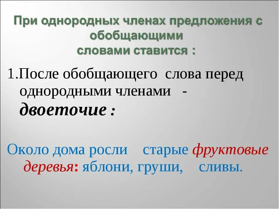 Двоеточие и тире ставится если обобщающее слово. Обобщающие слова при однородных членах. Обобщающее слово перед однородными членами предложения. После обобщающего слова перед однородными. Двоеточие при однородных членах предложения.