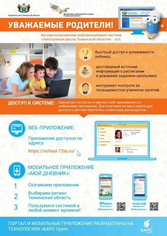 Веб образование электронный журнал сиур. Веб образование электронный журнал. Барс веб образование электронный дневник рязанская область. Электронный журнал барс рязань. Веб образование приложение.