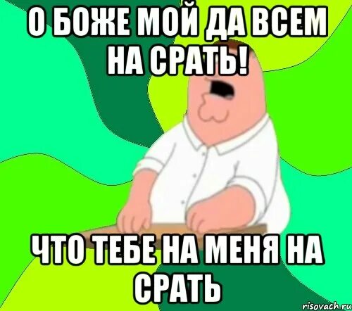 Боже мой да всем насрать. Боже мой.... Боже мой да всем настать. Что ты высрал. Насрать девки