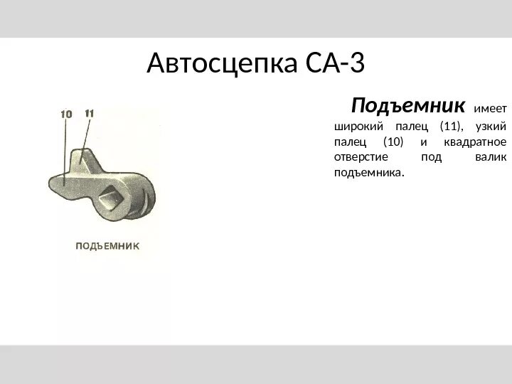 Подъемник автосцепки. Подъемник автосцепки са-3. Фрикционный аппарат автосцепки са-3. Подъемник замка автосцепки 106. Замок автосцепки 106.