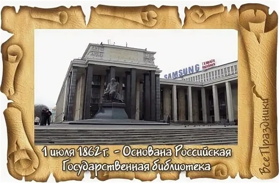 1 июля история. 1 Июля 1862 г. основана Российская государственная библиотека. 1 Июля основана Российская государственная библиотека. Основана Российская государственная библиотека (1862). Календарь Российская государственная библиотека.