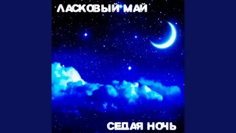 Песня алекс атаманов седая ночь