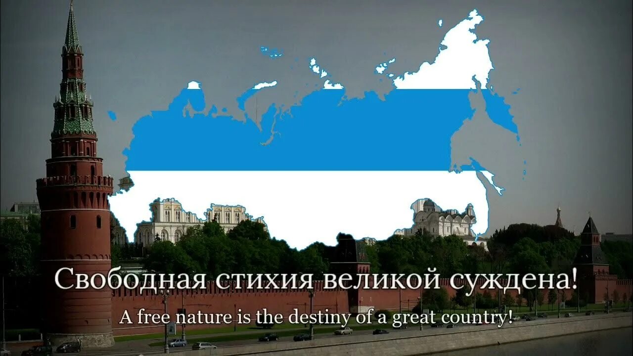 Российская свободная. Свободная Россия. Гимн свободной России. Гимн свободеоц Росси. Флаг свободной России 2022.