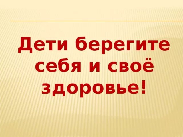 Берегите себя и свое здоровье. Берегите себя. Берегите себя и будьте здоровы. Берегите себя и своё здоровье. Берегите себя картинки.