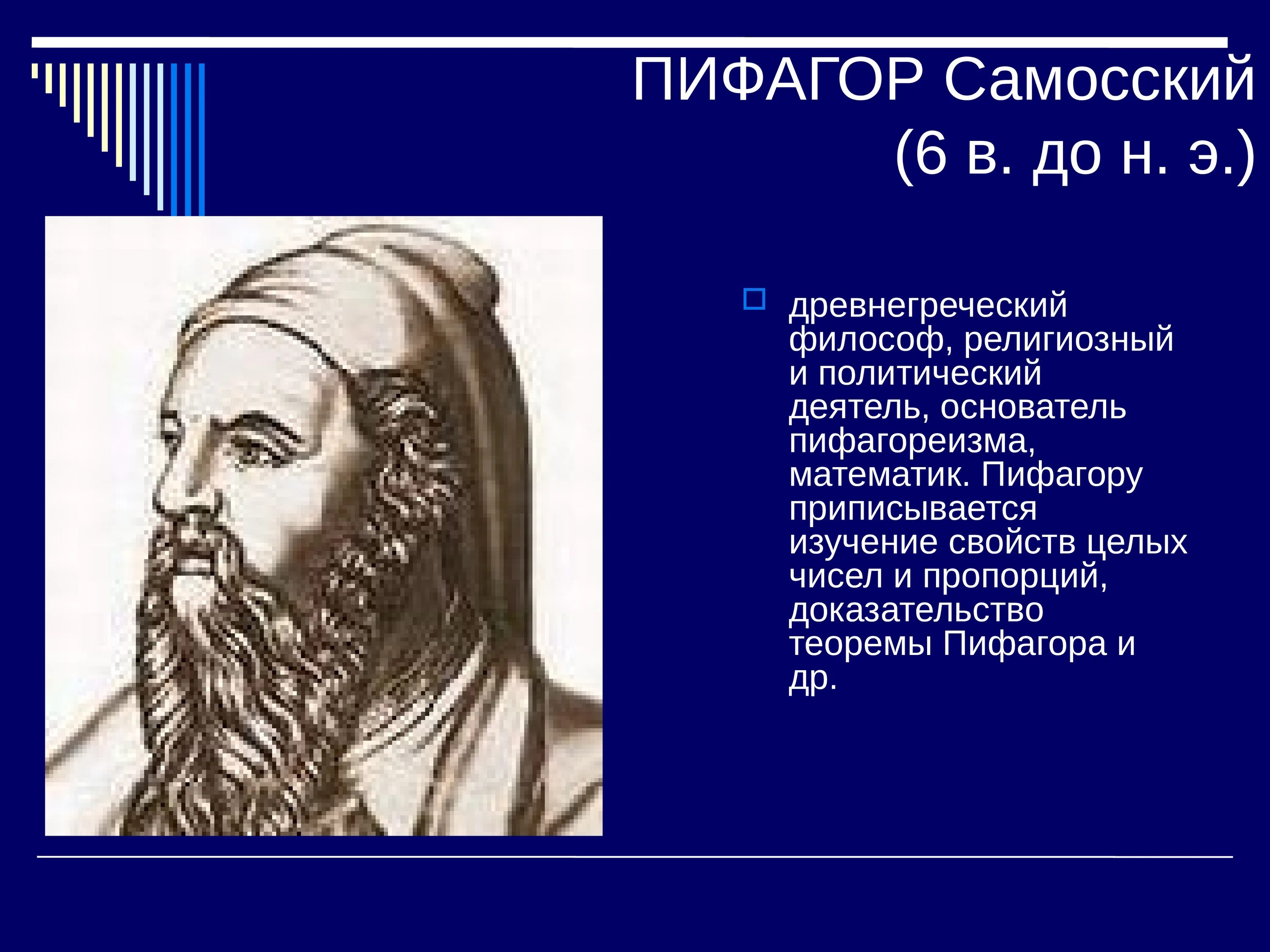 Ученый математик пифагор. Известные математики пифагор. Э. Пифагор самосский бюст. До н.