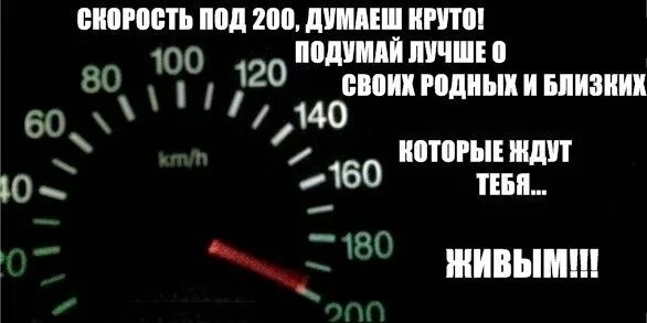 Спидометр 200. Спидометр со смертью. Прикольные фразы про скорость. Прикольный спидометр.