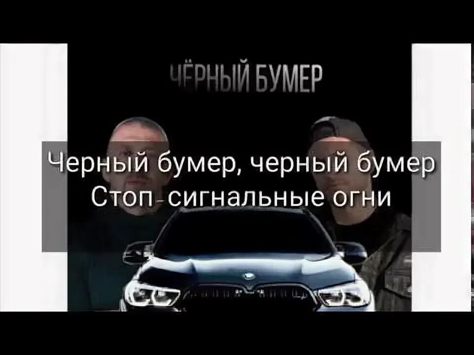 Песня каждому пацану нужен зад черного бумера