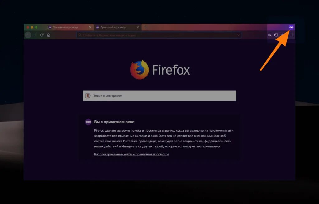 Firefox режим инкогнито. Перейти в режим инкогнито. Firefox режим инкогнито. Firefox режим инкогнито. Firefox режим инкогнито.