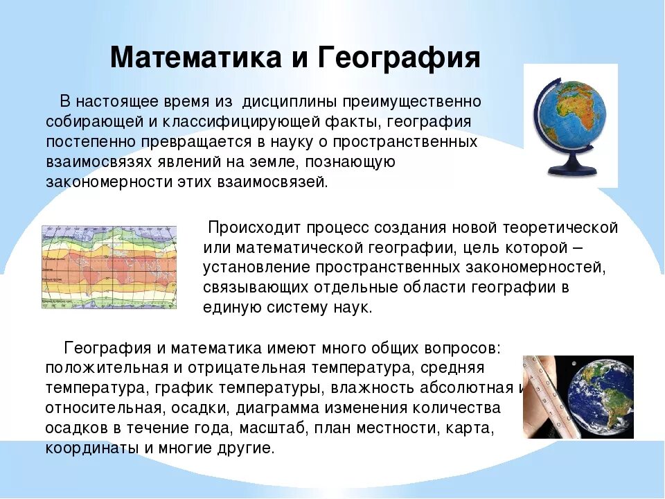 Связь математики и географии. Математика в географии. Взаимосвязь математики и географии. Математика и география презентация.