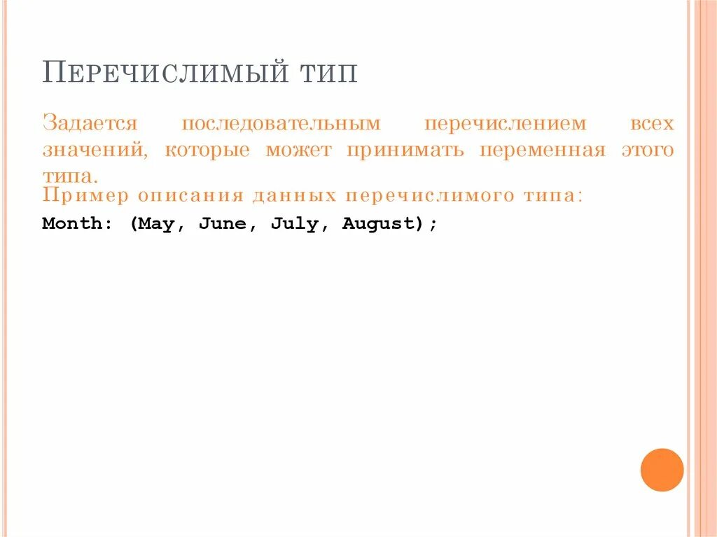 Как задается характеристика типов данных. Перечислимый тип данных. перечислимый тип паскаль. перечислимый тип enum в си. производные типы перечислимый тип.