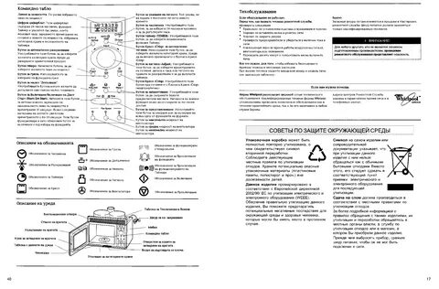 Whirlpool микроволновая печь инструкция