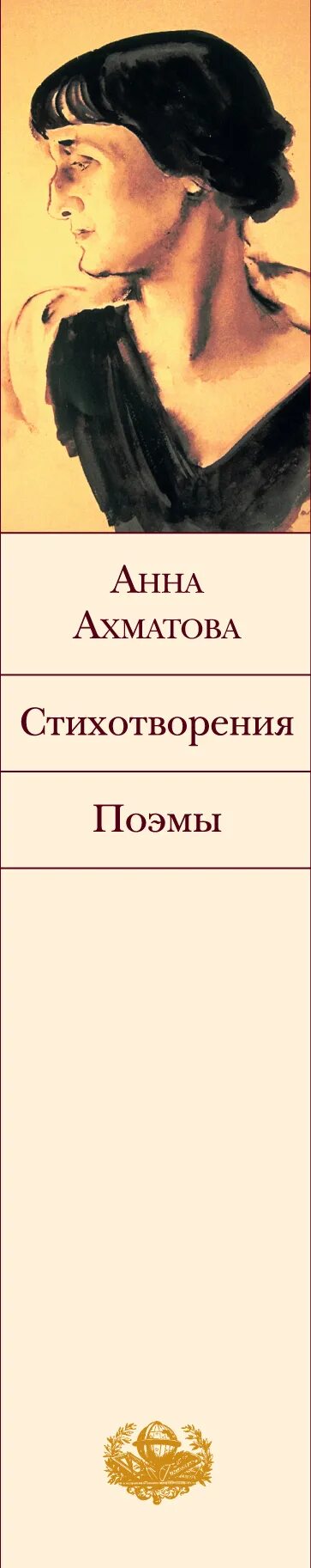 А а ахматова поэма поэта. Ахматова стихотворения и поэмы.