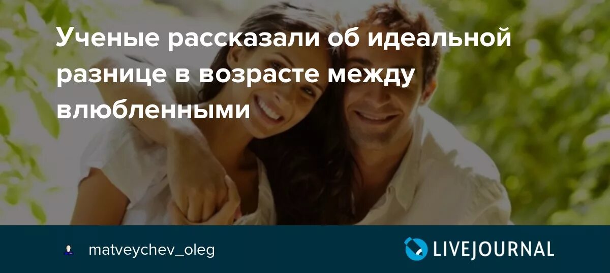 Какая нормальная разница между мужчиной и женщиной. Разница в возрасте картинки. Идеальная разница в возрасте. Разница в возрасте между мужчиной и женщиной. Идеальную разницу в возрасте в отношениях.