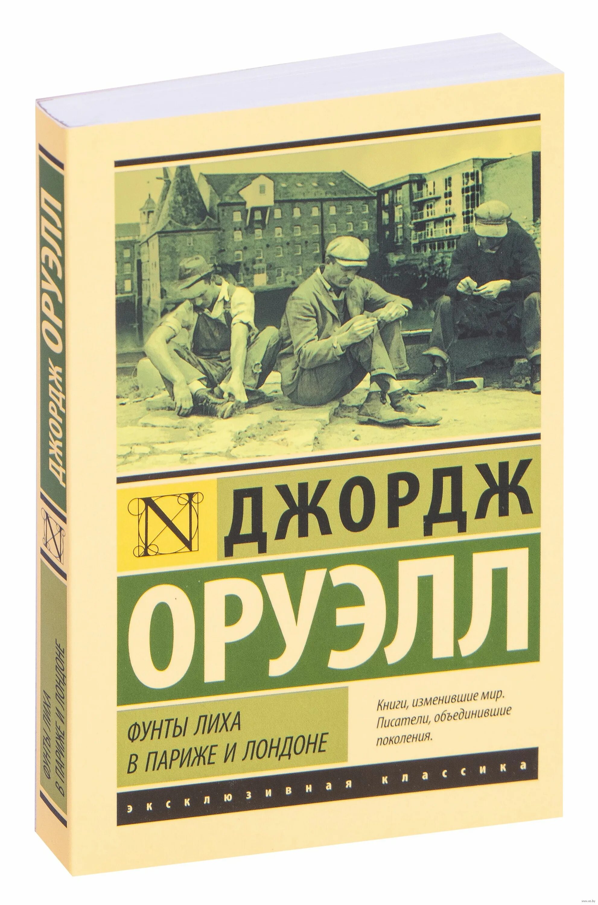 Фунты лиха в париже и лондоне. Оруэлл фунты лиха. Фунты лиха в Париже и Лондоне Джордж Оруэлл. Фунты лиха в Париже и Лондоне Джордж Оруэлл книга.