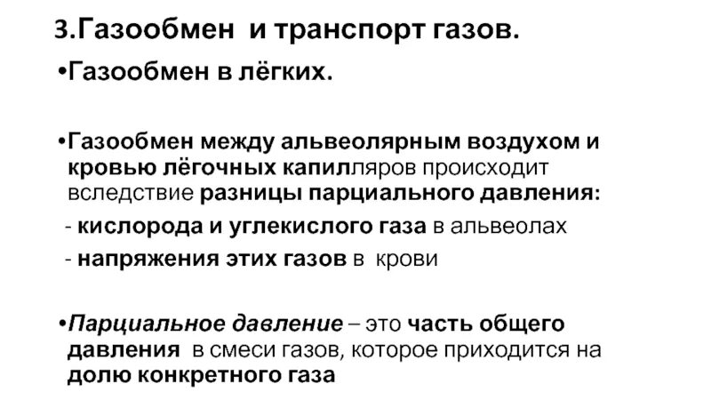 Газообмен между кровью легочных капилляров и альвеолярным воздухом. Транспорт газов кровью и газообмен в легких и тканях. Транспорт газов кровью газообмен в тканях. Газообмен в легких и транспорт газов кровью. Обмен газов между легочным воздухом и