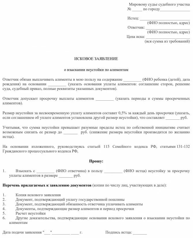 Вс рф алименты. Исковое заявление пени по алиментам образец. Заявление на неустойку по алиментам образец приставу. Заявление приставу о расчете неустойки по алиментам. Ходатайство о расчете задолженности по алиментам приставам.