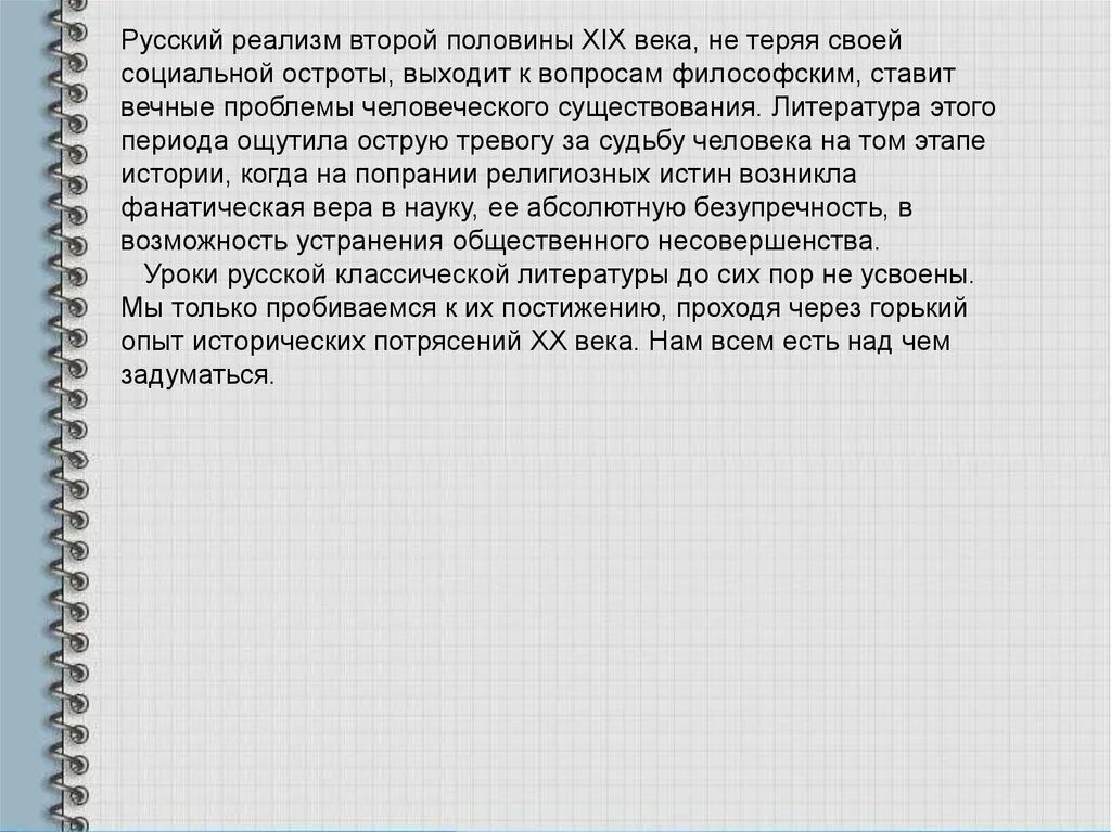 Любимое произведение второй половины 19 века сочинение. Вечные проблемы русской литературы. Вечные темы и проблемы в русской литературе. Вечные вопросы русской литературы. Русская литература 19 века в контексте мировой культуры.