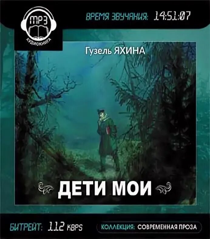 Аудиокниги дети мои яхина. Аудиокниги дети мои яхина. Яхина дети мои книга. Аудиокниги дети мои яхина. Аудиокниги дети мои яхина.
