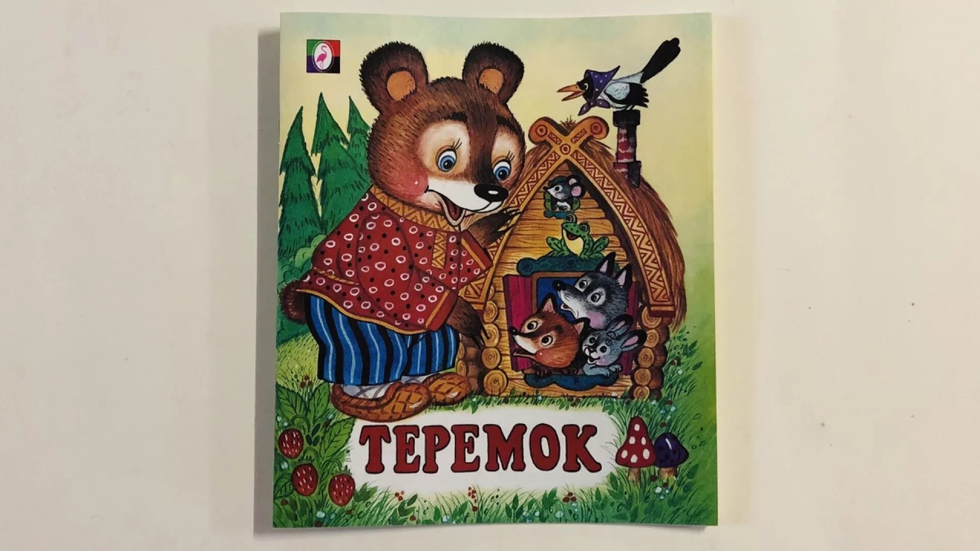 Сказка 5 лет теремок. Теремок. Теремок сказок. Сказка Теремок текст. Аудиосказка Теремок.