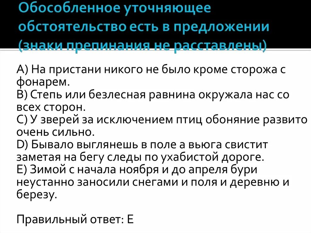 Сторожил предложения. У зверей за исключением птиц обоняние развито очень сильно. Обособленное уточняющее обстоятельство. На Пристани никого не было кроме сторожа с фонарём. Обособленным уточняющим обстоятельством.